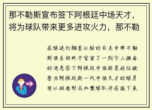 那不勒斯宣布签下阿根廷中场天才，将为球队带来更多进攻火力，那不勒斯球迷支持阿根廷