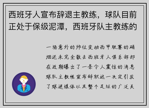 西班牙人宣布辞退主教练，球队目前正处于保级泥潭，西班牙队主教练的最新消息