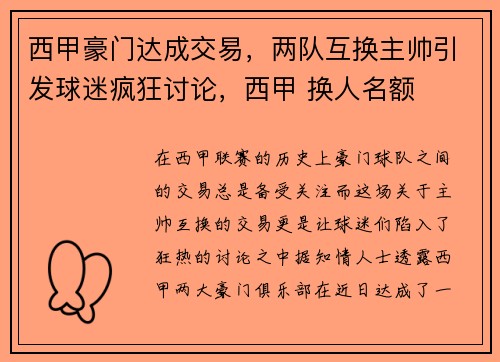 西甲豪门达成交易，两队互换主帅引发球迷疯狂讨论，西甲 换人名额