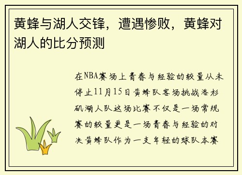 黄蜂与湖人交锋，遭遇惨败，黄蜂对湖人的比分预测