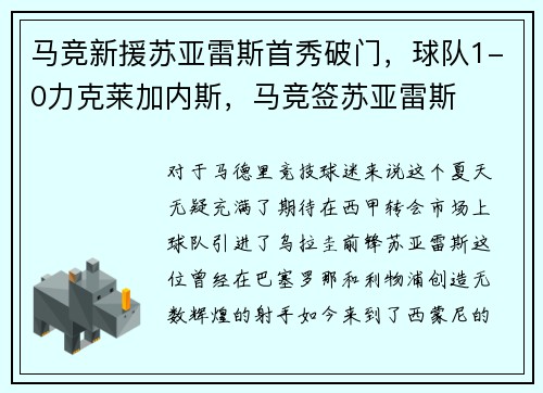 马竞新援苏亚雷斯首秀破门，球队1-0力克莱加内斯，马竞签苏亚雷斯