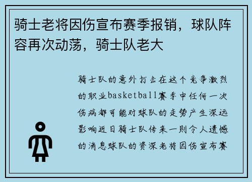 骑士老将因伤宣布赛季报销，球队阵容再次动荡，骑士队老大
