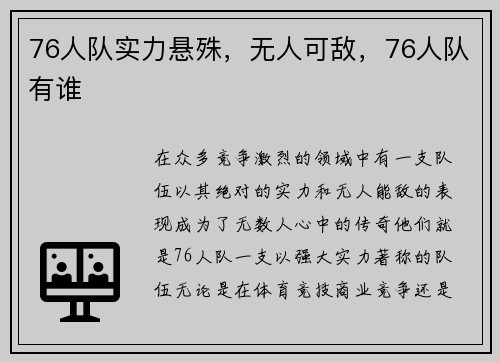 76人队实力悬殊，无人可敌，76人队有谁