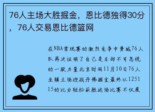 76人主场大胜掘金，恩比德独得30分，76人交易恩比德篮网