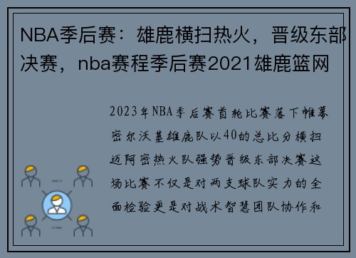 NBA季后赛：雄鹿横扫热火，晋级东部决赛，nba赛程季后赛2021雄鹿篮网