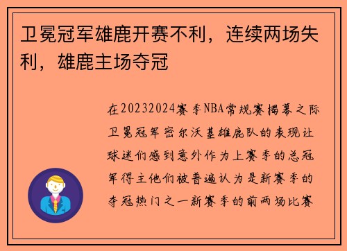 卫冕冠军雄鹿开赛不利，连续两场失利，雄鹿主场夺冠