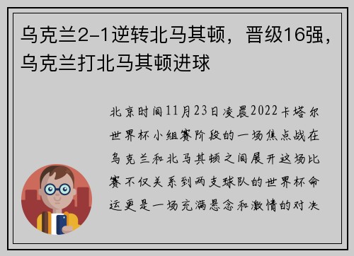 乌克兰2-1逆转北马其顿，晋级16强，乌克兰打北马其顿进球