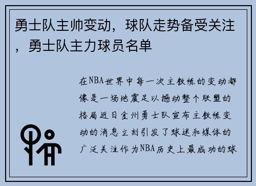 勇士队主帅变动，球队走势备受关注，勇士队主力球员名单