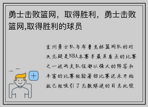 勇士击败篮网，取得胜利，勇士击败篮网,取得胜利的球员