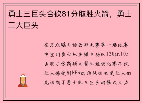 勇士三巨头合砍81分取胜火箭，勇士三大巨头