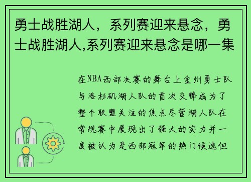 勇士战胜湖人，系列赛迎来悬念，勇士战胜湖人,系列赛迎来悬念是哪一集