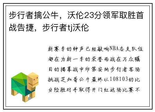 步行者擒公牛，沃伦23分领军取胜首战告捷，步行者tj沃伦