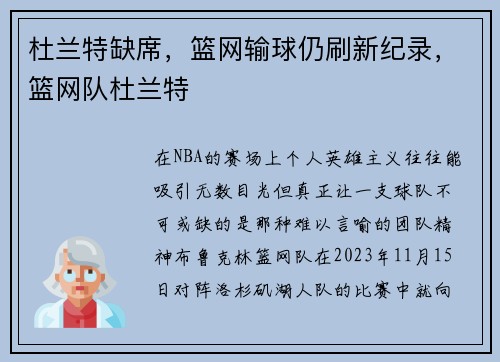 杜兰特缺席，篮网输球仍刷新纪录，篮网队杜兰特