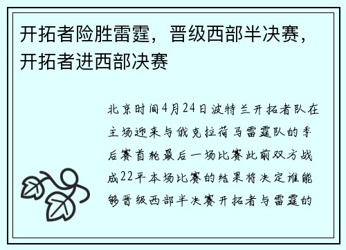 开拓者险胜雷霆，晋级西部半决赛，开拓者进西部决赛