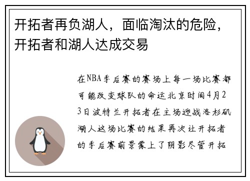 开拓者再负湖人，面临淘汰的危险，开拓者和湖人达成交易