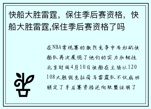 快船大胜雷霆，保住季后赛资格，快船大胜雷霆,保住季后赛资格了吗
