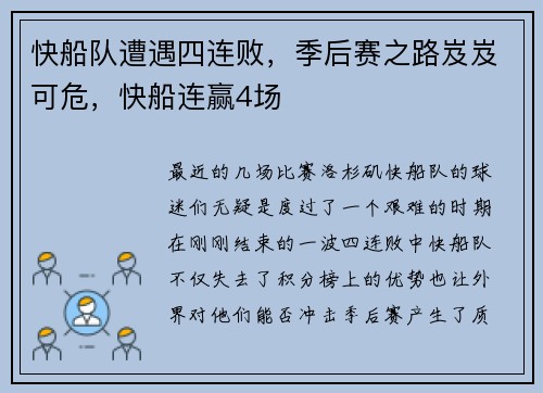 快船队遭遇四连败，季后赛之路岌岌可危，快船连赢4场
