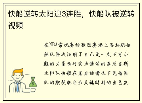 快船逆转太阳迎3连胜，快船队被逆转视频