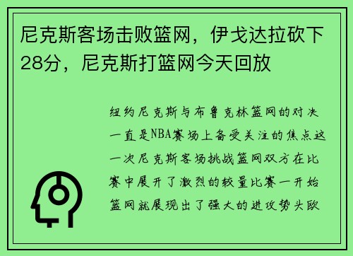 尼克斯客场击败篮网，伊戈达拉砍下28分，尼克斯打篮网今天回放