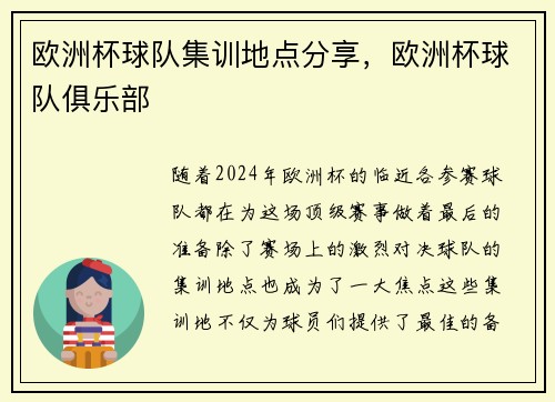 欧洲杯球队集训地点分享，欧洲杯球队俱乐部