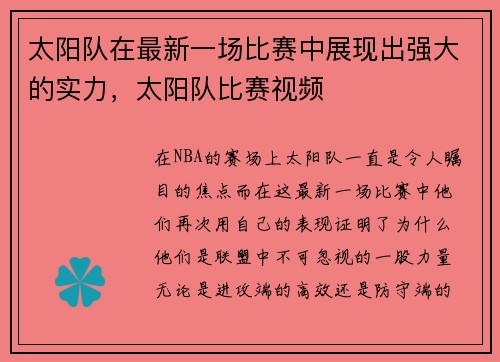 太阳队在最新一场比赛中展现出强大的实力，太阳队比赛视频
