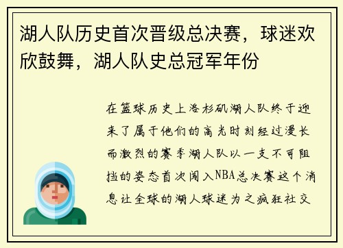 湖人队历史首次晋级总决赛，球迷欢欣鼓舞，湖人队史总冠军年份