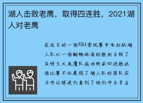 湖人击败老鹰，取得四连胜，2021湖人对老鹰