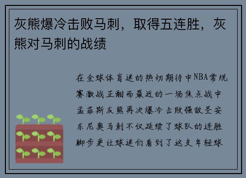 灰熊爆冷击败马刺，取得五连胜，灰熊对马刺的战绩