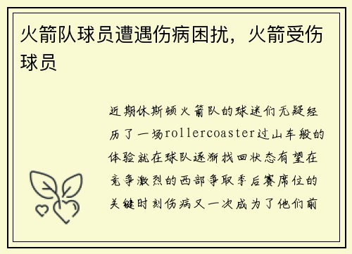 火箭队球员遭遇伤病困扰，火箭受伤球员