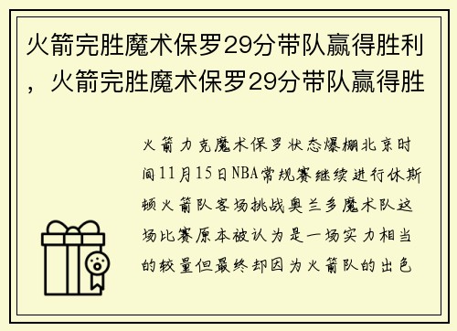 火箭完胜魔术保罗29分带队赢得胜利，火箭完胜魔术保罗29分带队赢得胜利吗