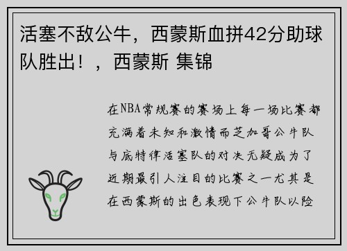 活塞不敌公牛，西蒙斯血拼42分助球队胜出！，西蒙斯 集锦