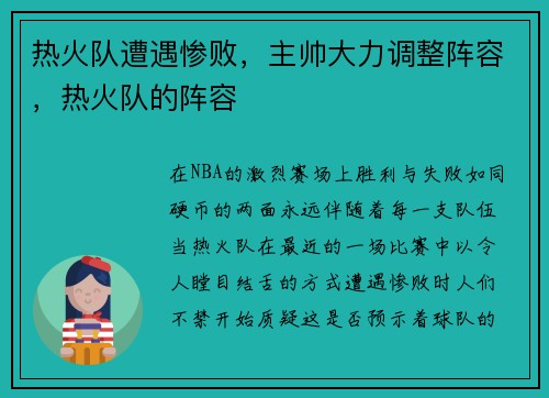 热火队遭遇惨败，主帅大力调整阵容，热火队的阵容