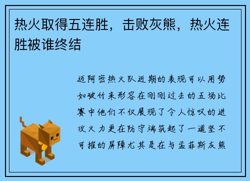 热火取得五连胜，击败灰熊，热火连胜被谁终结