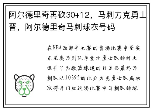 阿尔德里奇再砍30+12，马刺力克勇士晋，阿尔德里奇马刺球衣号码