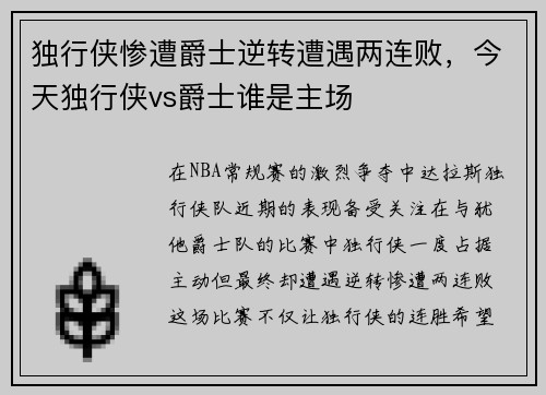 独行侠惨遭爵士逆转遭遇两连败，今天独行侠vs爵士谁是主场