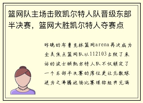 篮网队主场击败凯尔特人队晋级东部半决赛，篮网大胜凯尔特人夺赛点