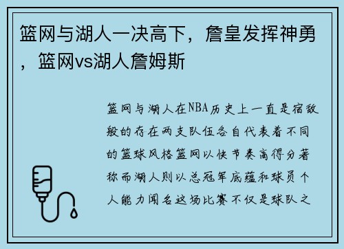篮网与湖人一决高下，詹皇发挥神勇，篮网vs湖人詹姆斯