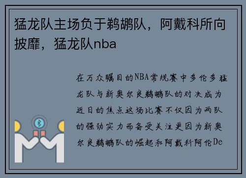 猛龙队主场负于鹈鹕队，阿戴科所向披靡，猛龙队nba