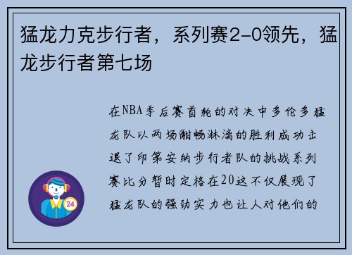 猛龙力克步行者，系列赛2-0领先，猛龙步行者第七场