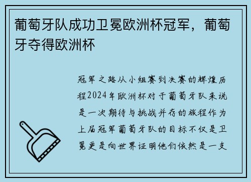 葡萄牙队成功卫冕欧洲杯冠军，葡萄牙夺得欧洲杯