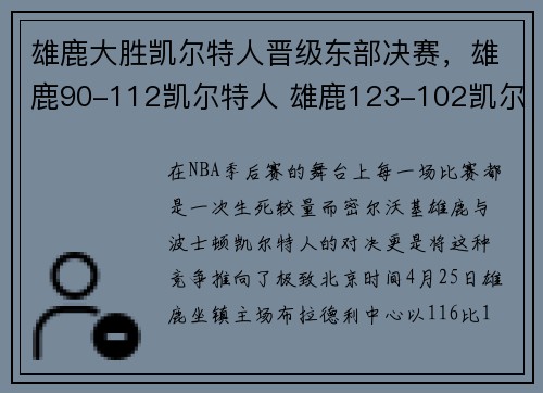 雄鹿大胜凯尔特人晋级东部决赛，雄鹿90-112凯尔特人 雄鹿123-102凯尔特