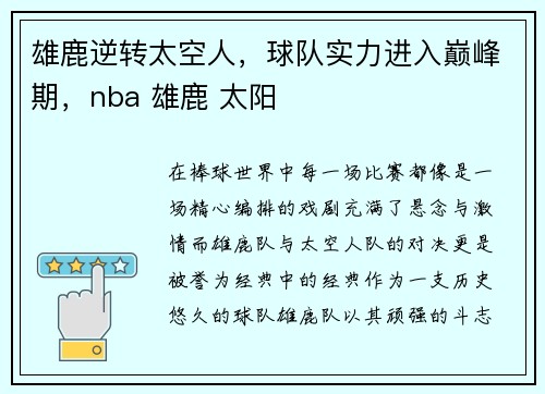 雄鹿逆转太空人，球队实力进入巅峰期，nba 雄鹿 太阳