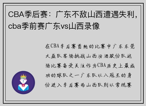 CBA季后赛：广东不敌山西遭遇失利，cba季前赛广东vs山西录像