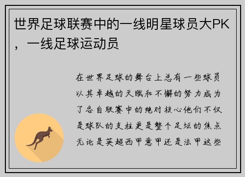 世界足球联赛中的一线明星球员大PK，一线足球运动员