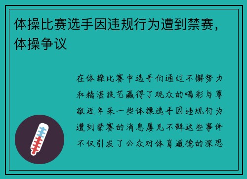 体操比赛选手因违规行为遭到禁赛，体操争议