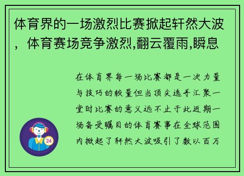 体育界的一场激烈比赛掀起轩然大波，体育赛场竞争激烈,翻云覆雨,瞬息万变