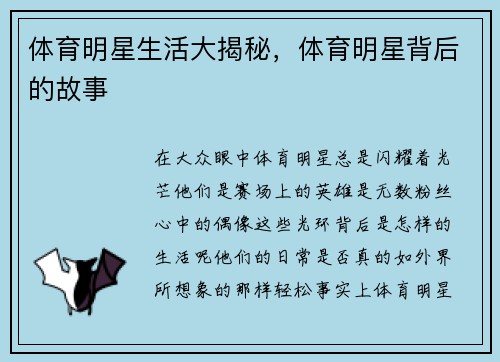 体育明星生活大揭秘，体育明星背后的故事