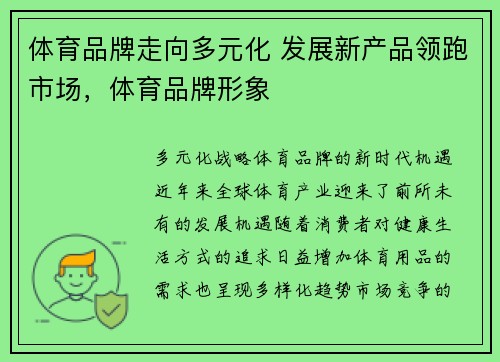 体育品牌走向多元化 发展新产品领跑市场，体育品牌形象