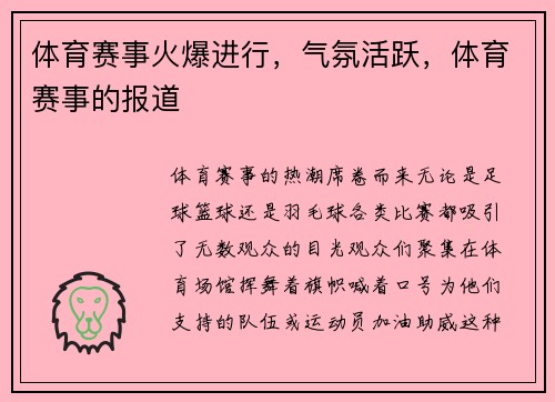 体育赛事火爆进行，气氛活跃，体育赛事的报道