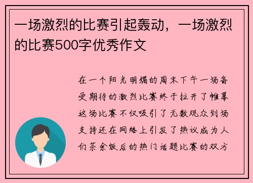 一场激烈的比赛引起轰动，一场激烈的比赛500字优秀作文